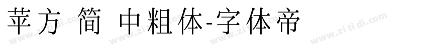 苹方 简 中粗体字体转换